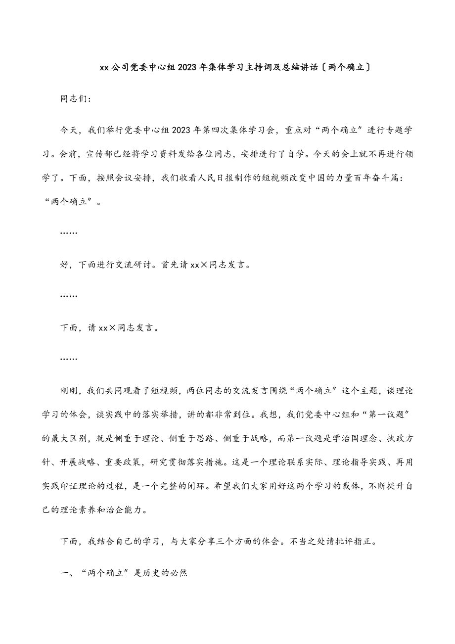 xx公司党委中心组2023年集体学习主持词及总结讲话（两个确立）范文.docx_第1页