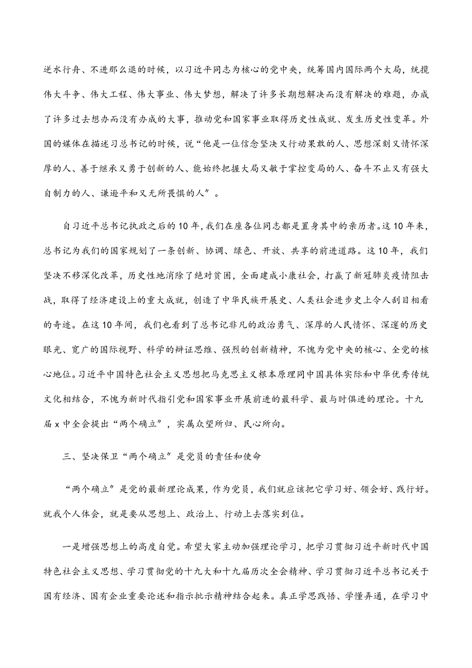 xx公司党委中心组2023年集体学习主持词及总结讲话（两个确立）范文.docx_第3页