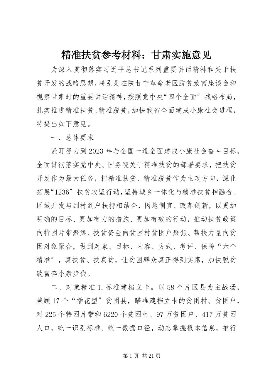 2023年精准扶贫参考材料甘肃实施意见.docx_第1页