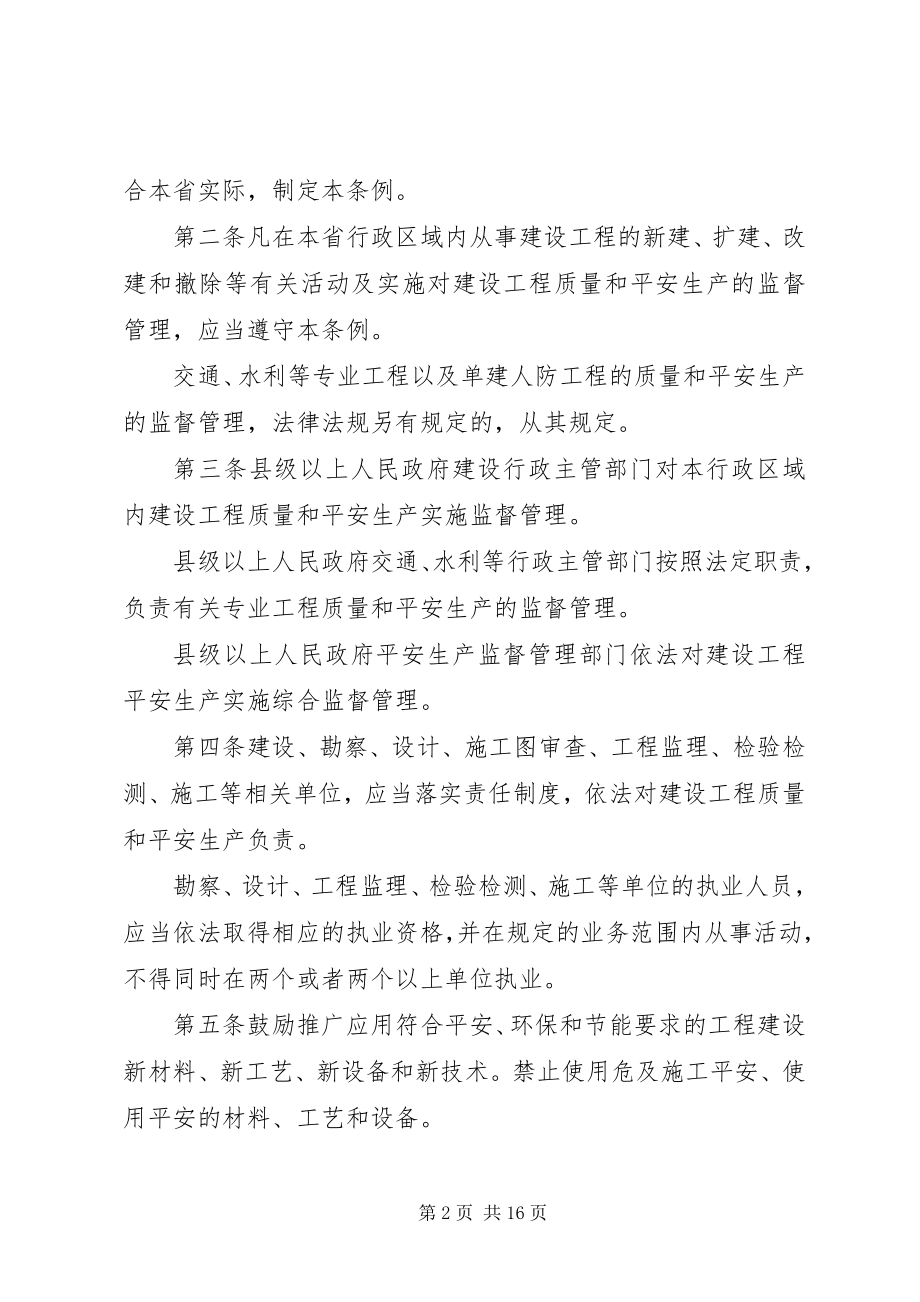 2023年XX省建设工程质量和安全生产管理条例新编.docx_第2页