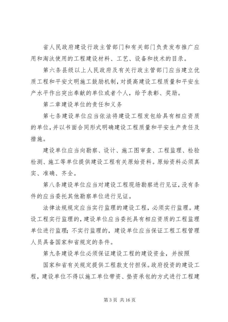 2023年XX省建设工程质量和安全生产管理条例新编.docx_第3页