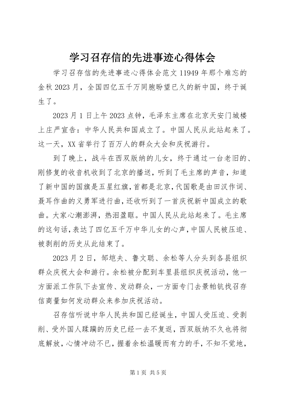 2023年学习召存信的先进事迹心得体会.docx_第1页