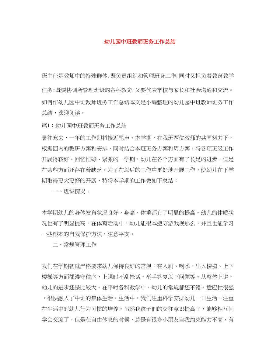 2023年幼儿园中班教师班务工作总结.docx_第1页