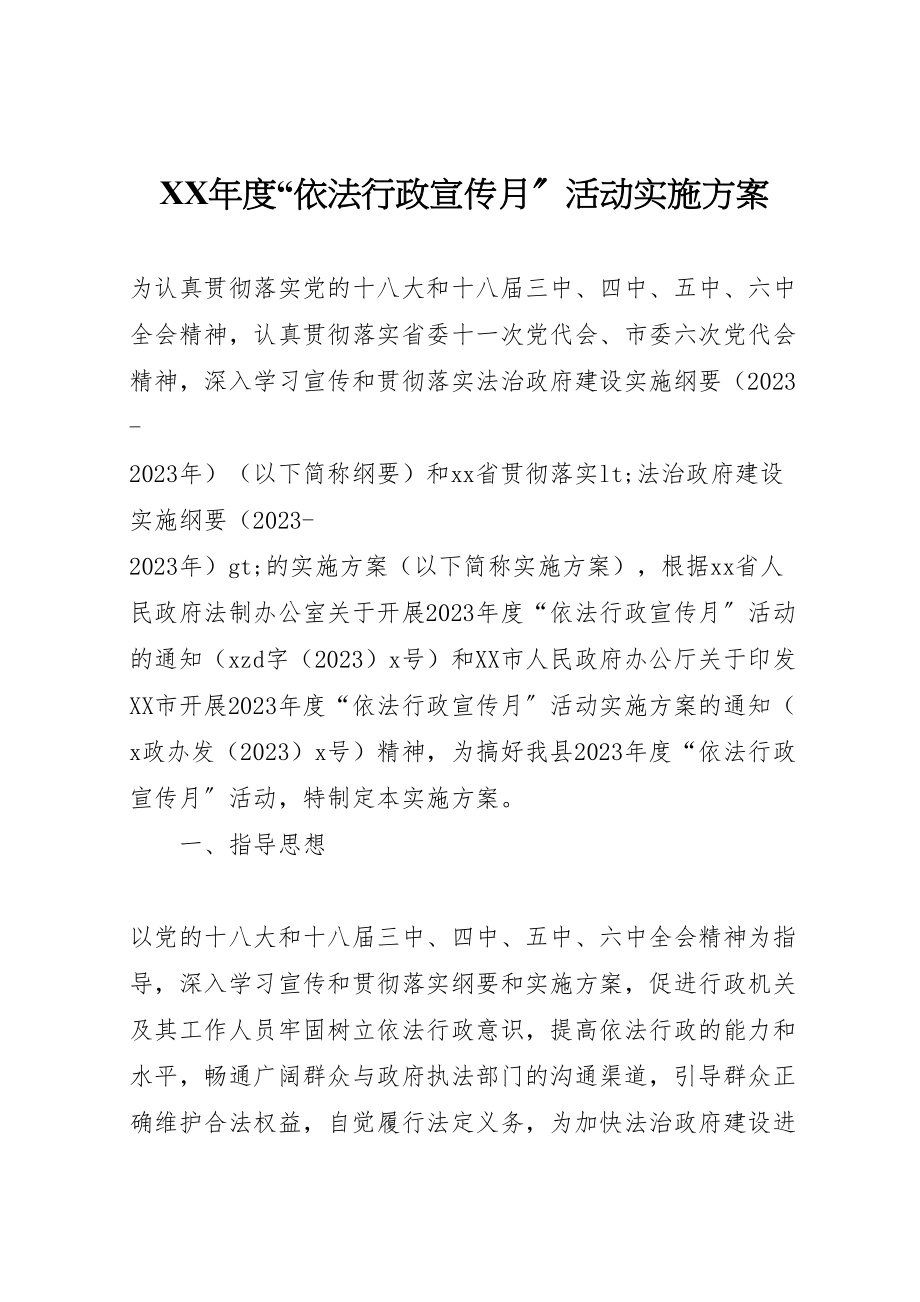 2023年度依法行政宣传月活动实施方案.doc_第1页