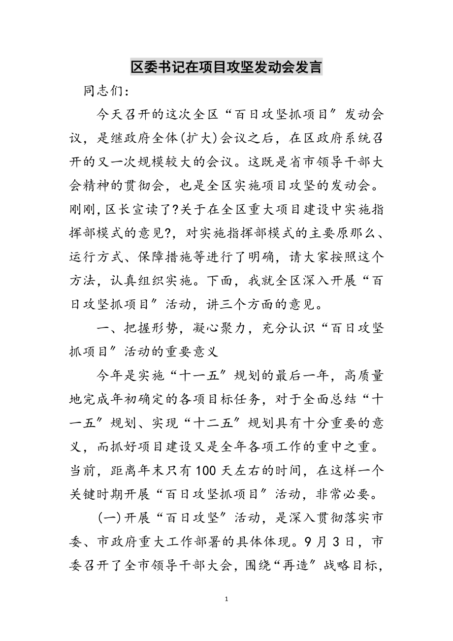 2023年区委书记在项目攻坚动员会发言范文.doc_第1页