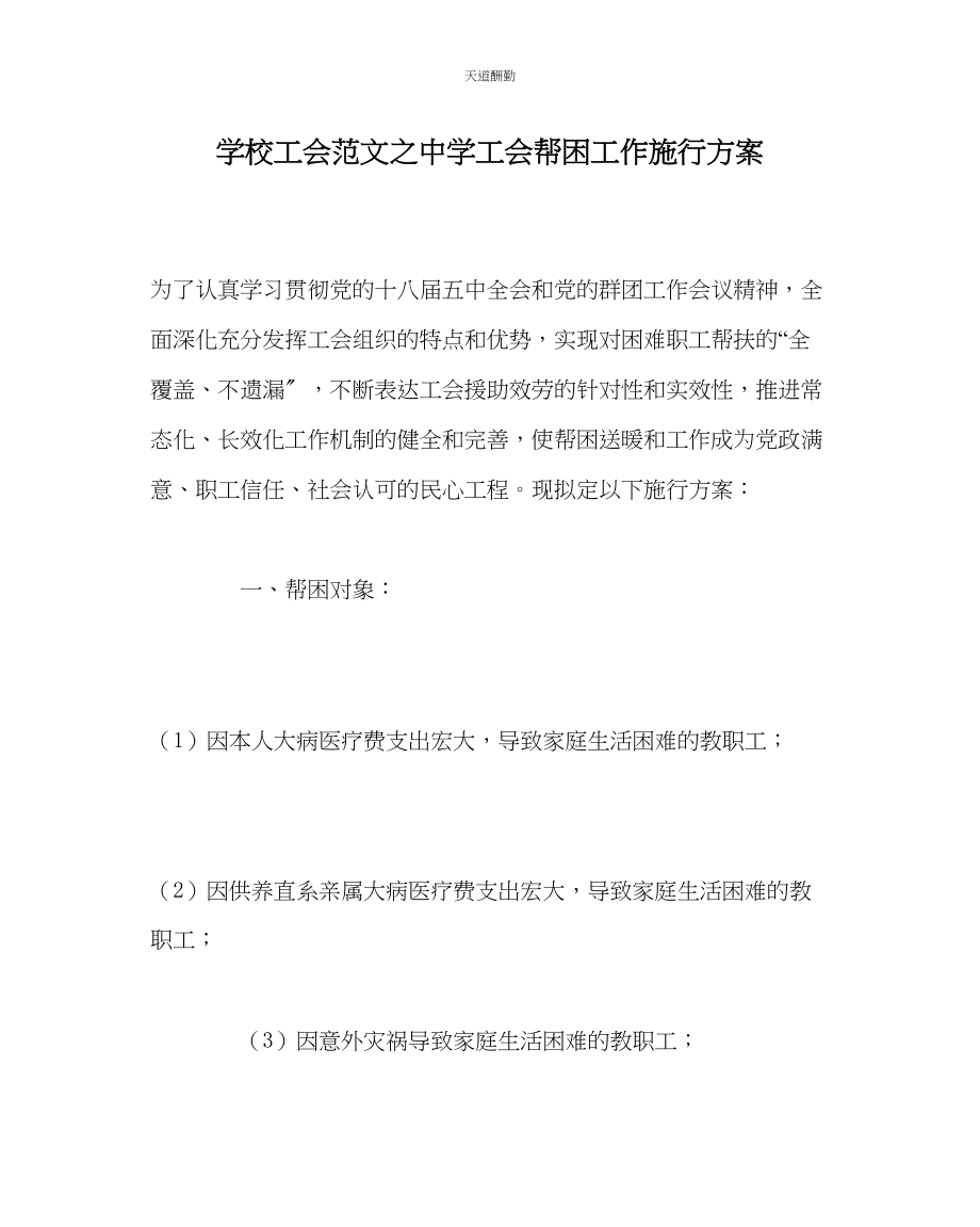 2023年学校工会中学工会帮困工作实施方案.docx_第1页