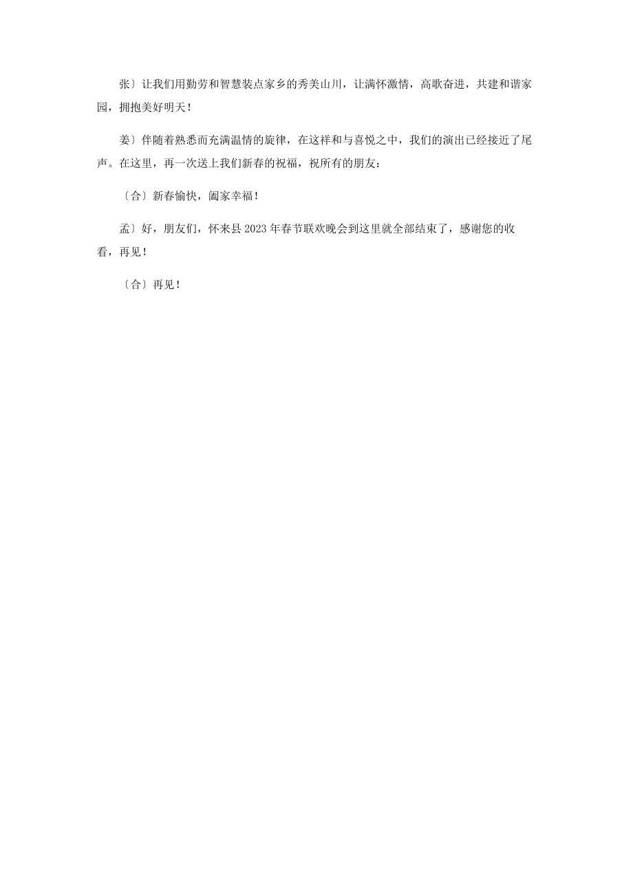 2023年县春节联欢晚会主持词 央视春晚主持词开场白.docx_第2页