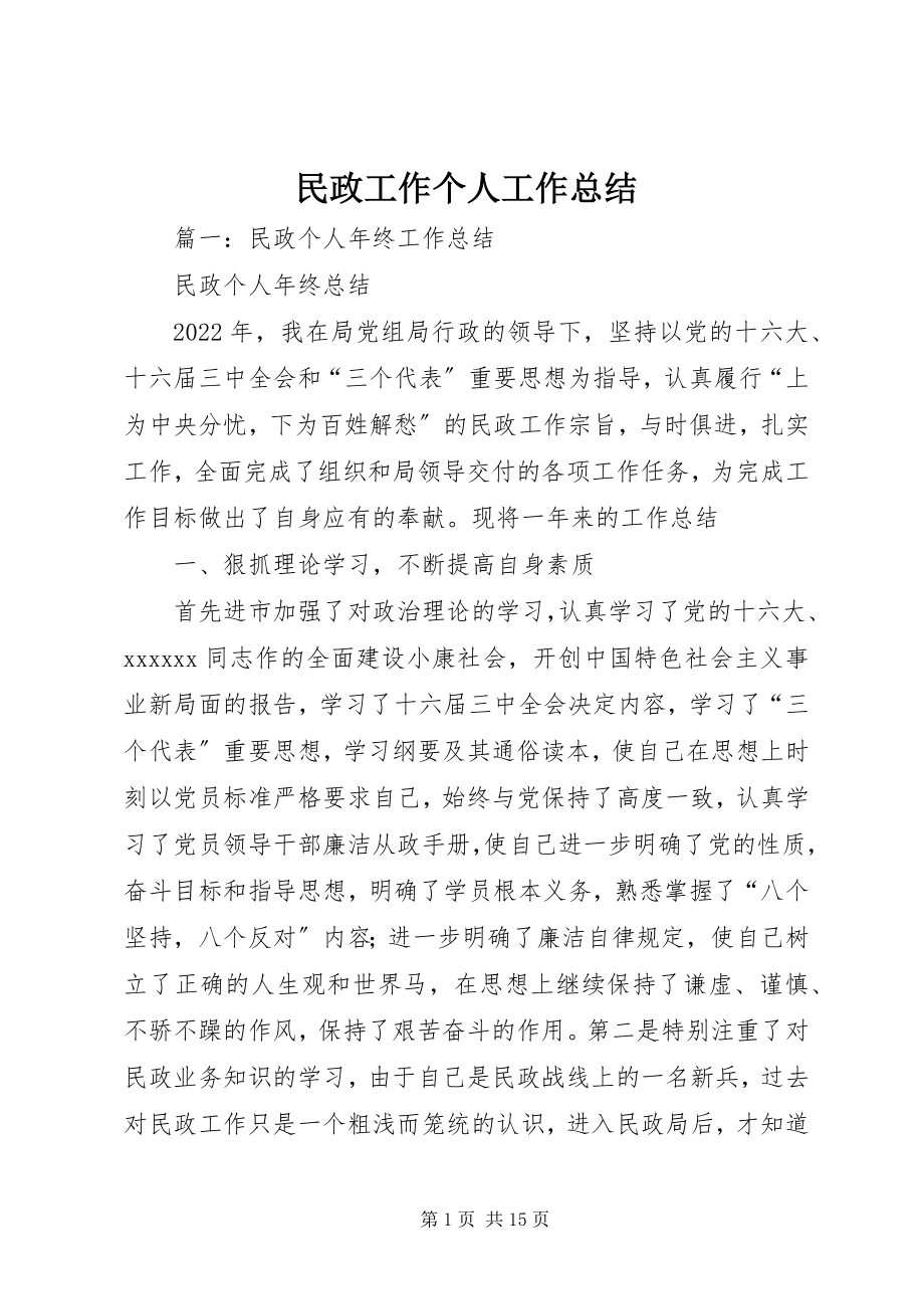 2023年民政工作个人工作总结.docx_第1页