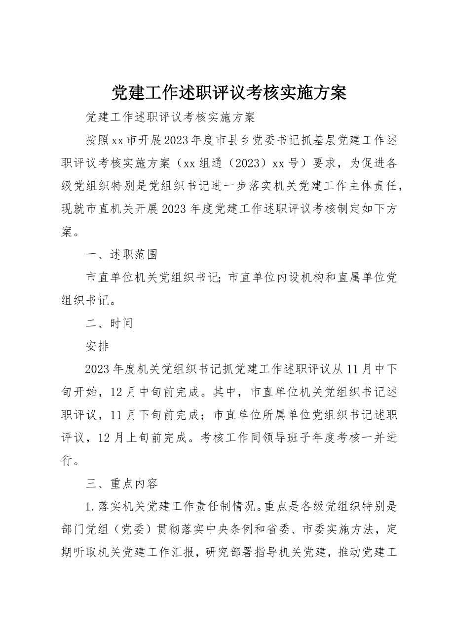 2023年党建工作述职评议考核实施方案.docx_第1页