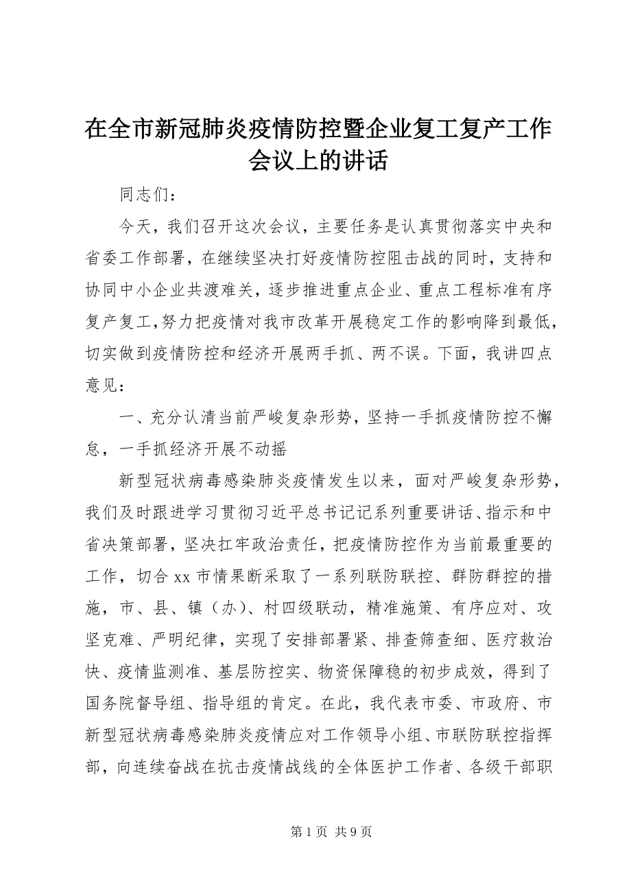 2023年在全市新冠肺炎疫情防控暨企业复工复产工作会议上的致辞.docx_第1页