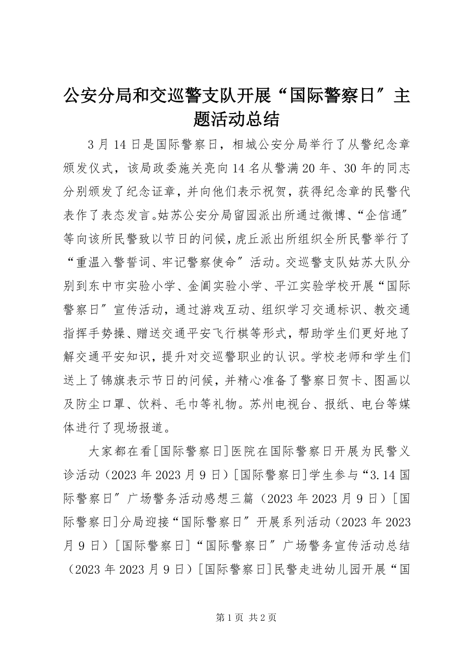 2023年公安分局和交巡警支队开展“国际警察日”主题活动总结.docx_第1页