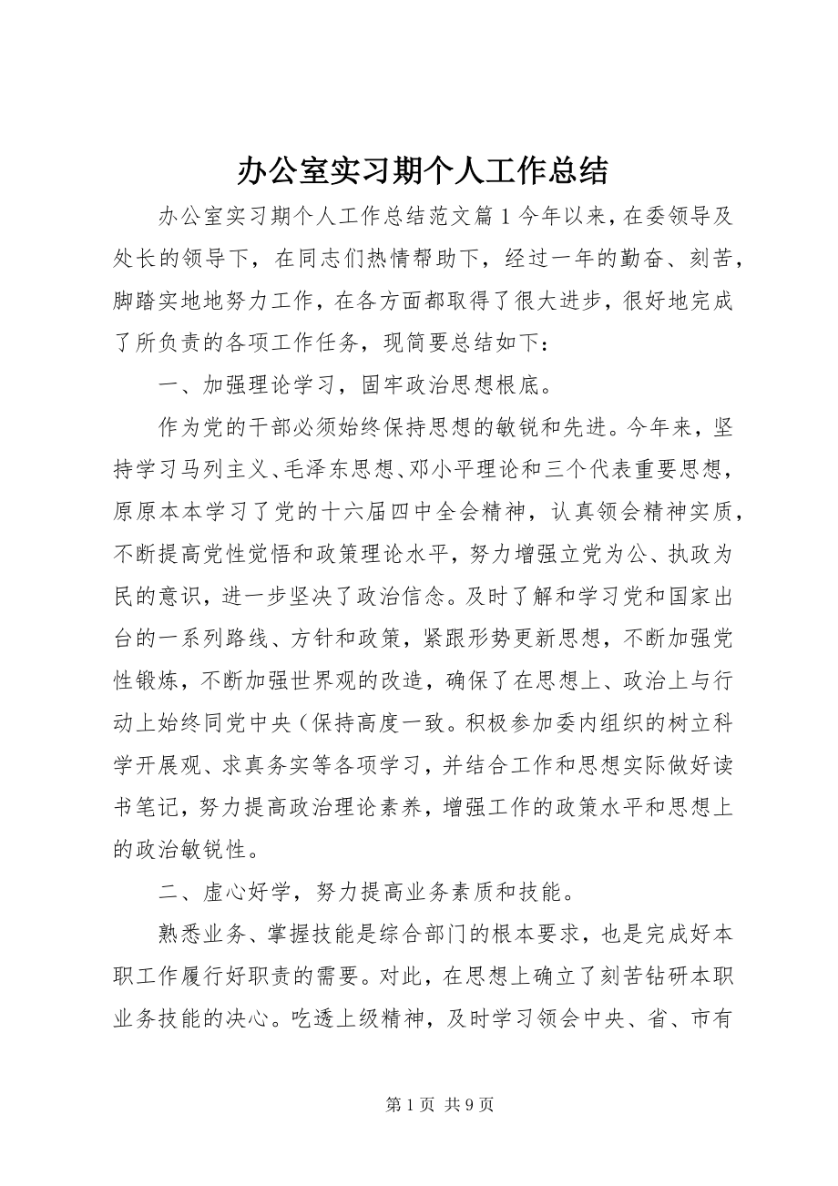 2023年办公室实习期个人工作总结新编.docx_第1页