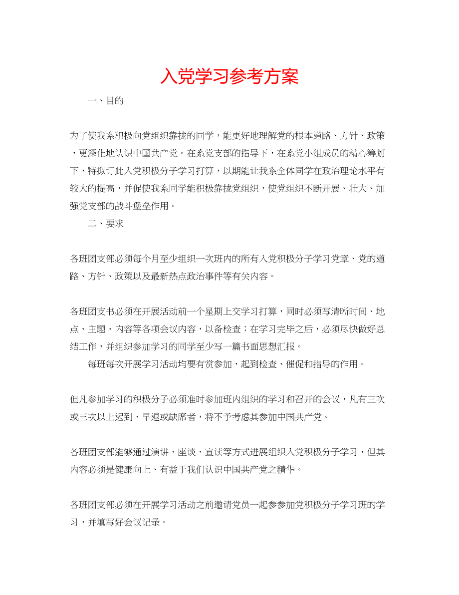 2023年入党学习计划.docx_第1页