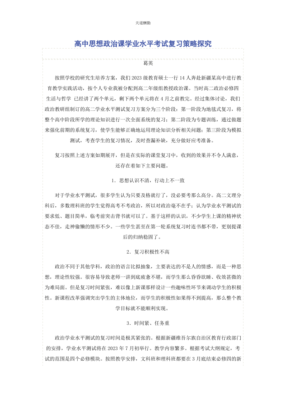 2023年高中思想政治课学业水平考试复习策略探究范文.docx_第1页