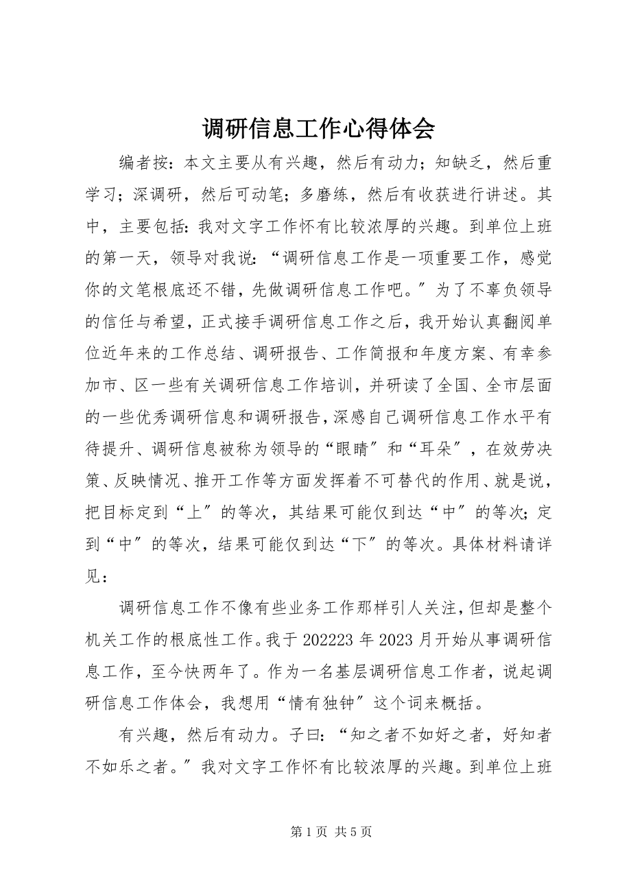 2023年调研信息工作心得体会.docx_第1页