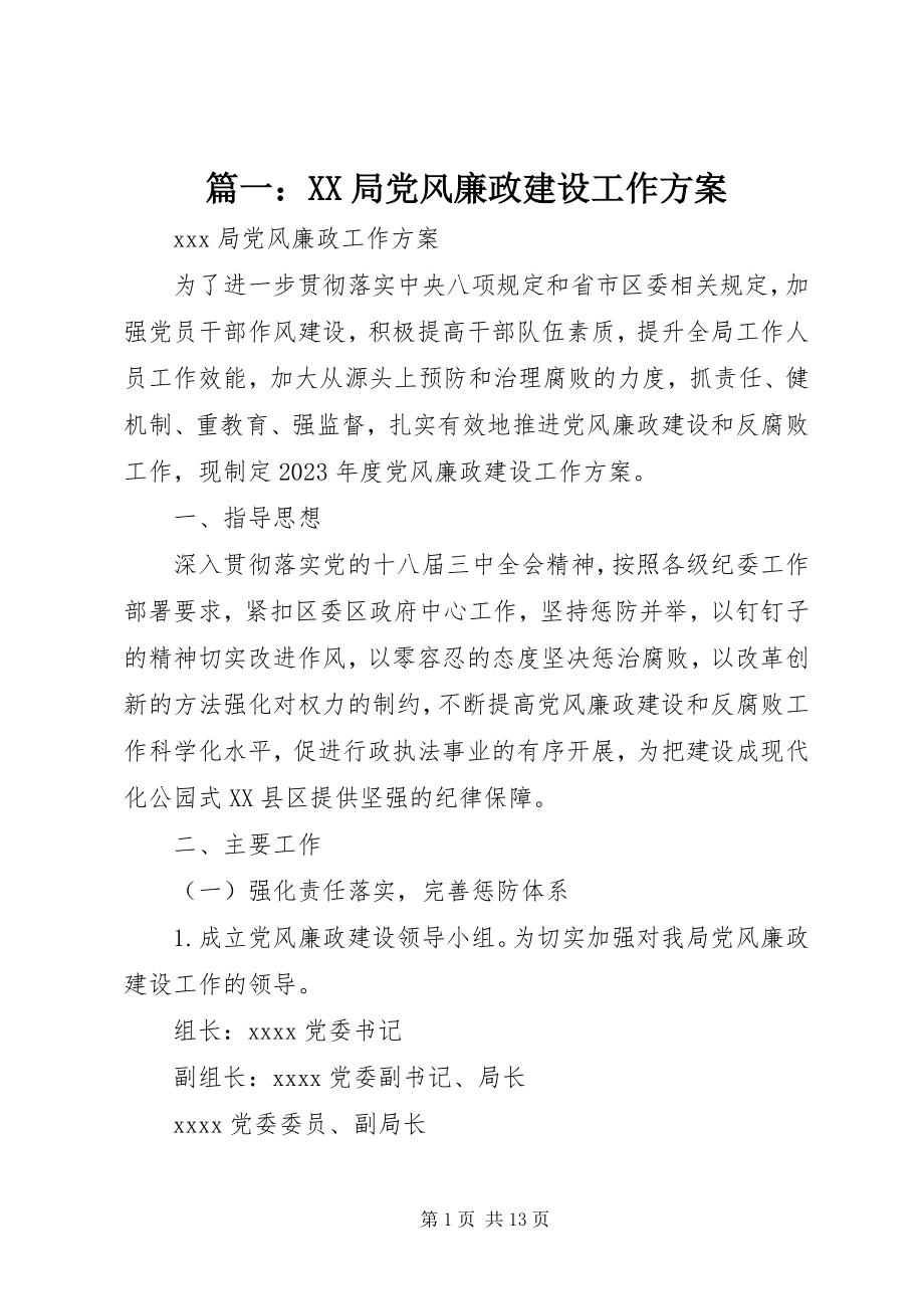 2023年XX局党风廉政建设工作计划.docx_第1页