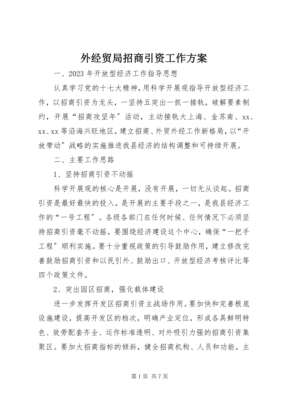 2023年外经贸局招商引资工作计划.docx_第1页