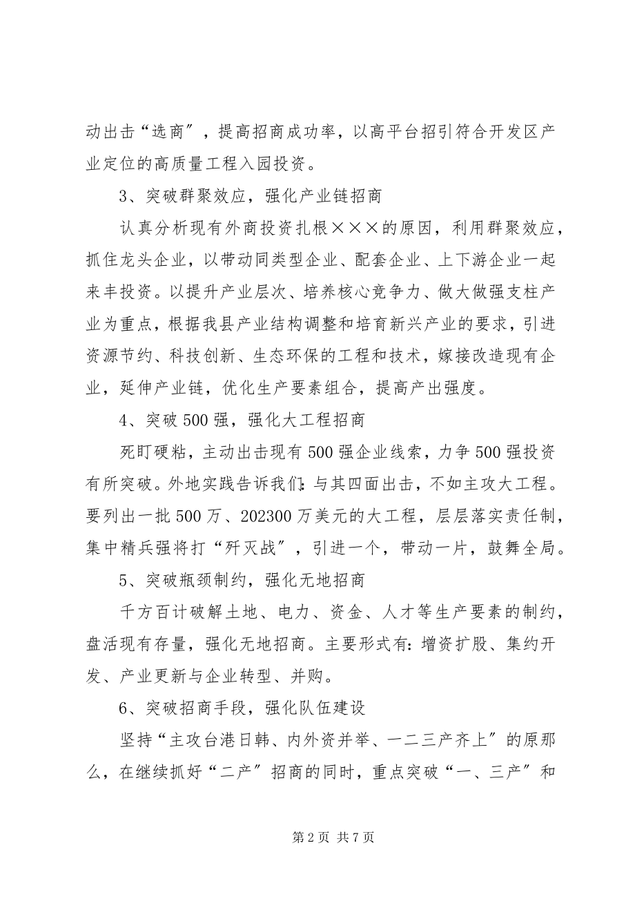 2023年外经贸局招商引资工作计划.docx_第2页