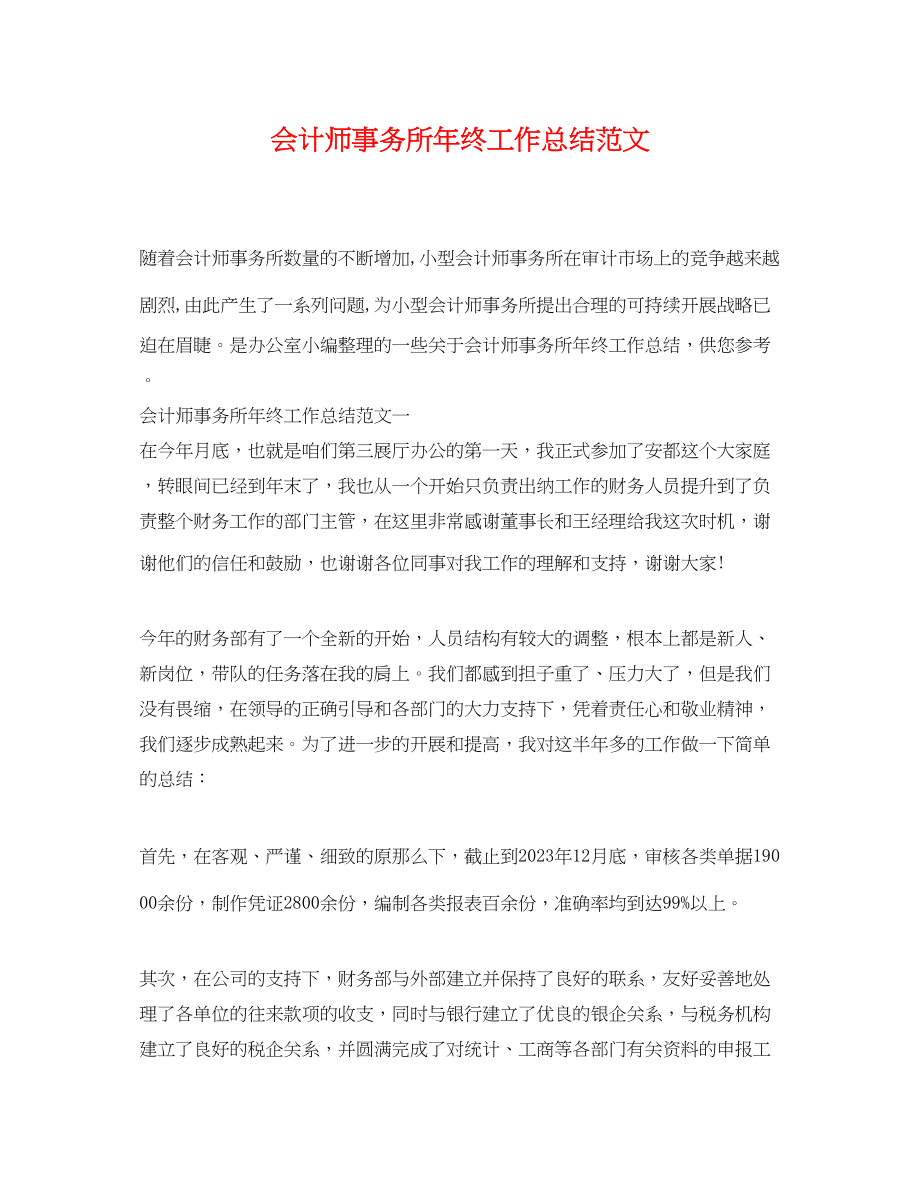 2023年会计师事务所终工作总结.docx_第1页