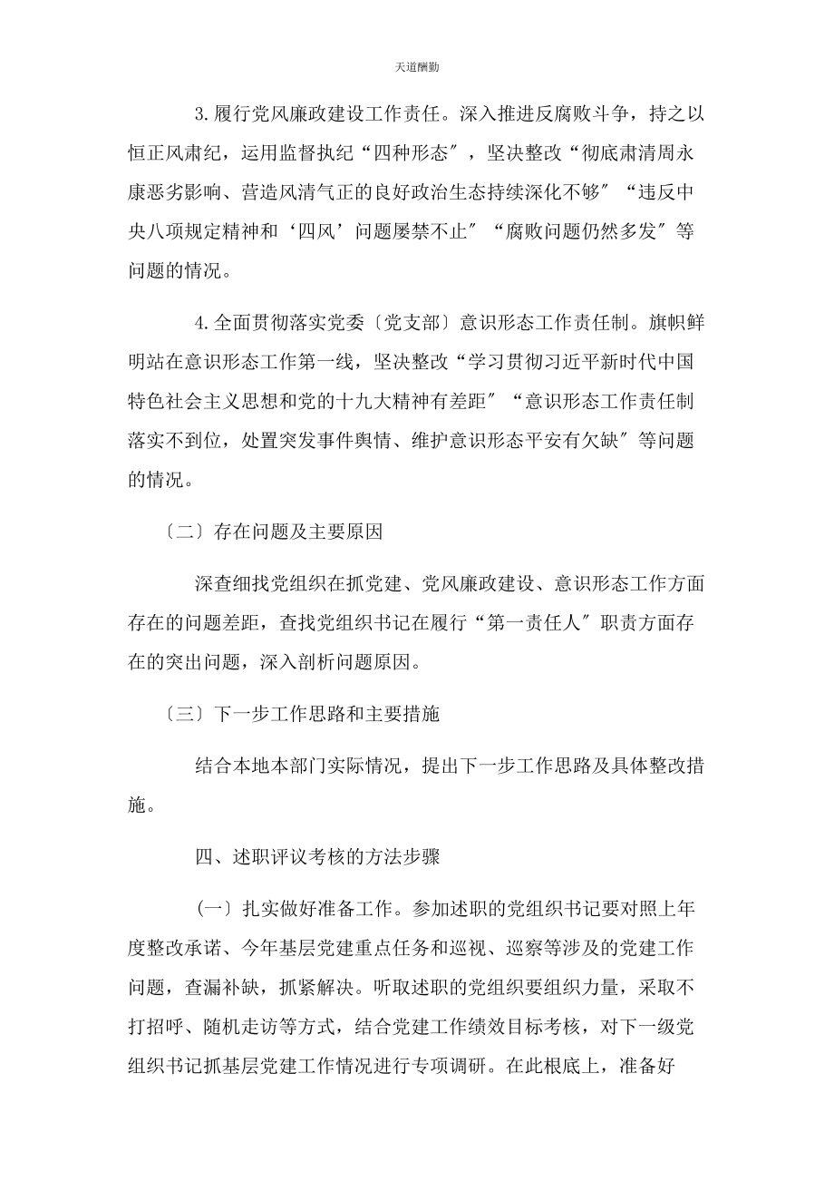 2023年党组织书记述职评议方案2.docx_第3页