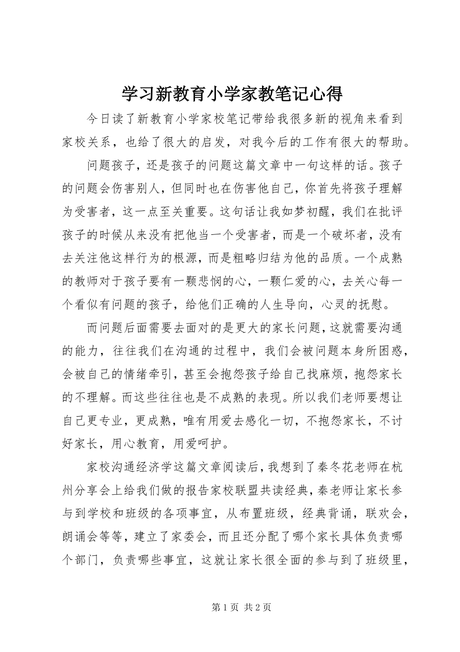 2023年学习《新教育小学家教笔记》心得.docx_第1页