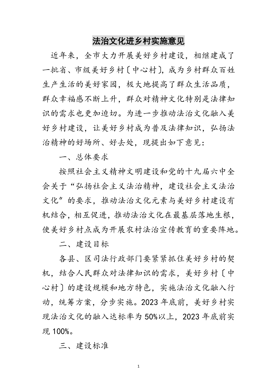 2023年法治文化进乡村实施意见范文.doc_第1页