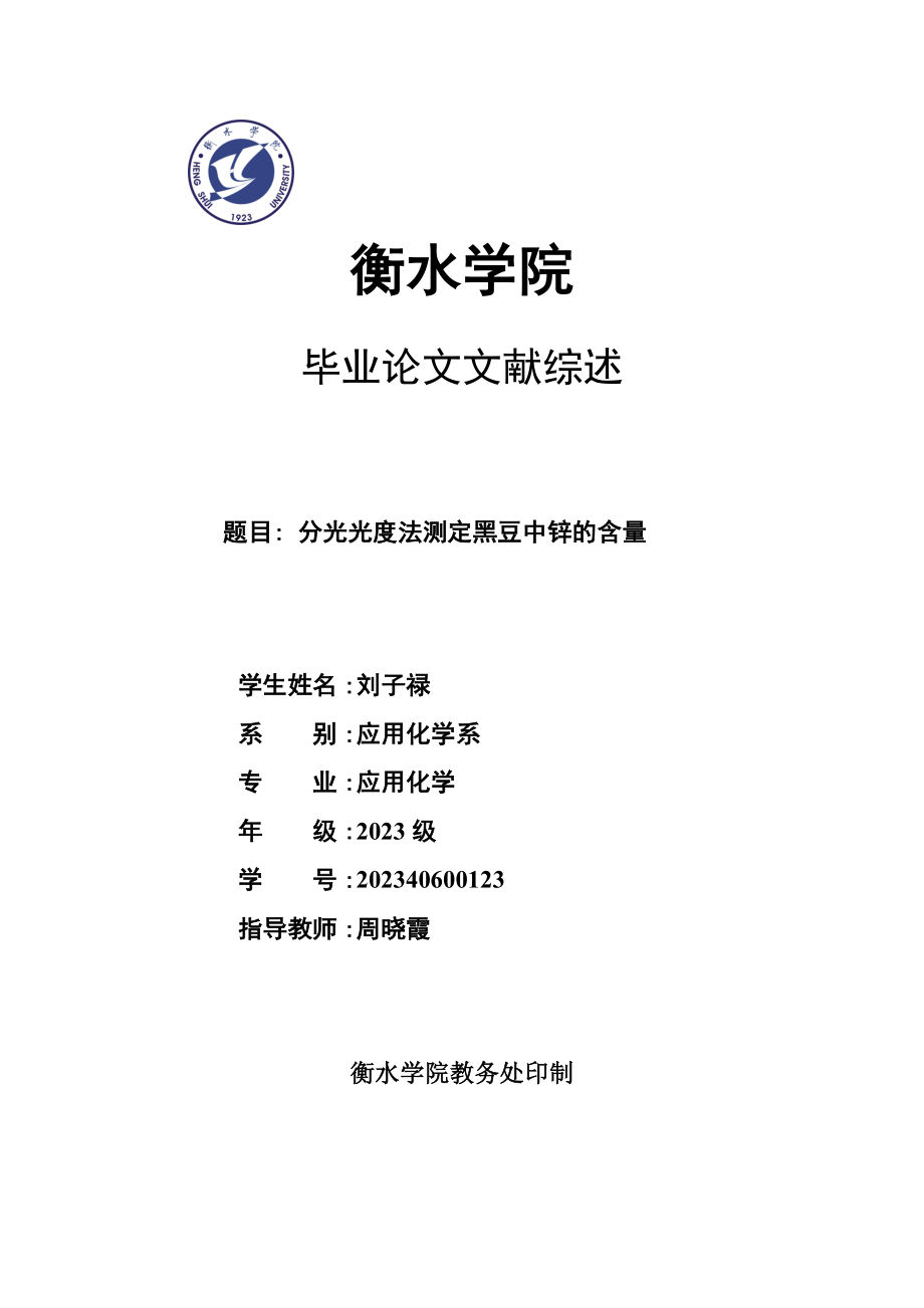 2023年刘子禄200940600123文献综述应用化学.doc_第1页