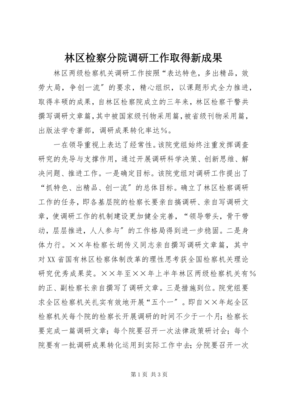 2023年林区检察分院调研工作取得新成果.docx_第1页