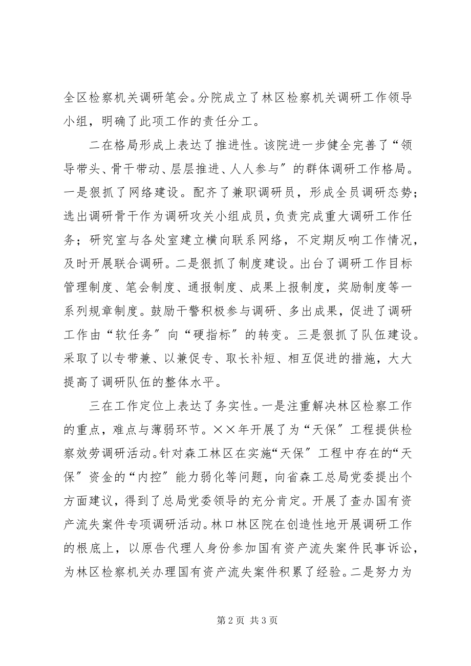 2023年林区检察分院调研工作取得新成果.docx_第2页