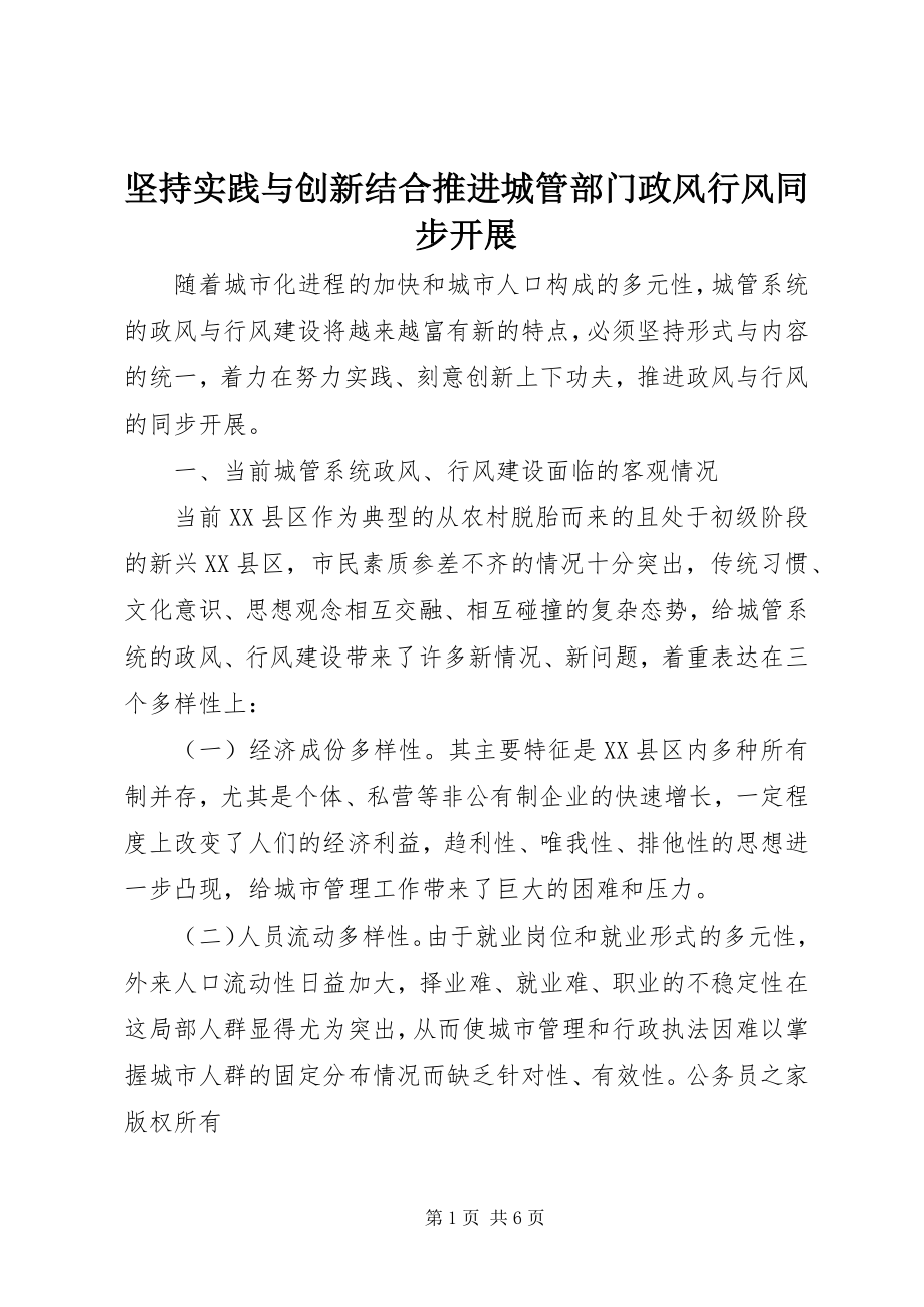 2023年坚持实践与创新结合推进城管部门政风行风同步发展.docx_第1页