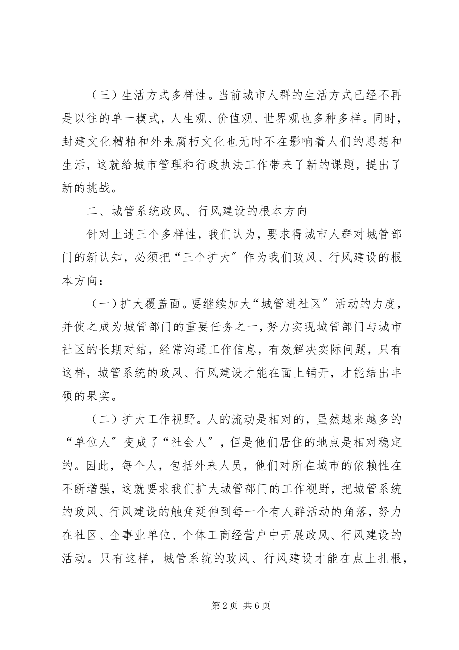 2023年坚持实践与创新结合推进城管部门政风行风同步发展.docx_第2页