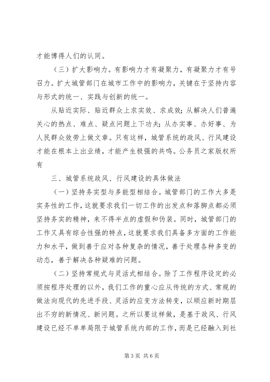 2023年坚持实践与创新结合推进城管部门政风行风同步发展.docx_第3页