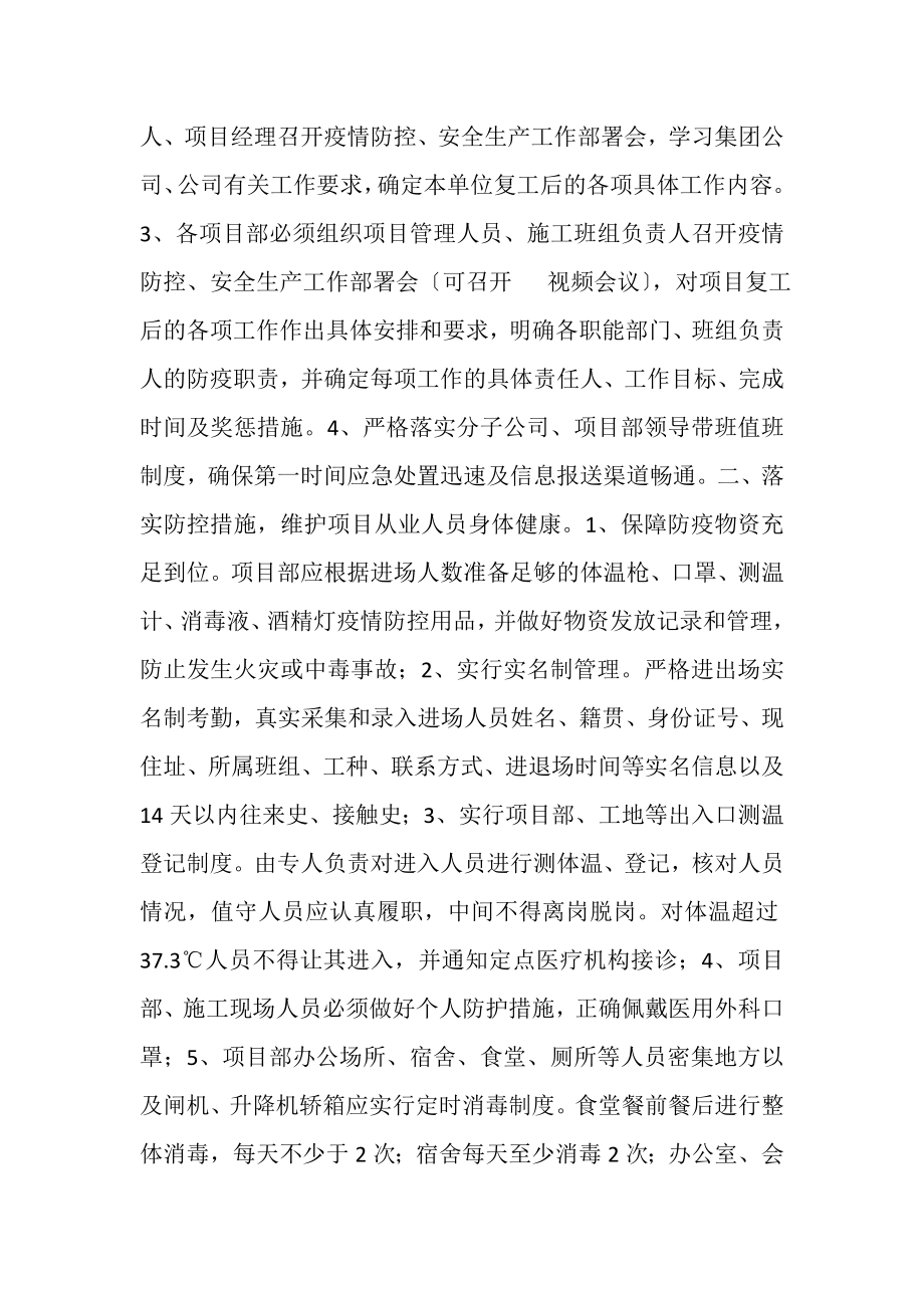 2023年关于认真做好复工项目疫情防控及安全生产工作的通知.doc_第2页