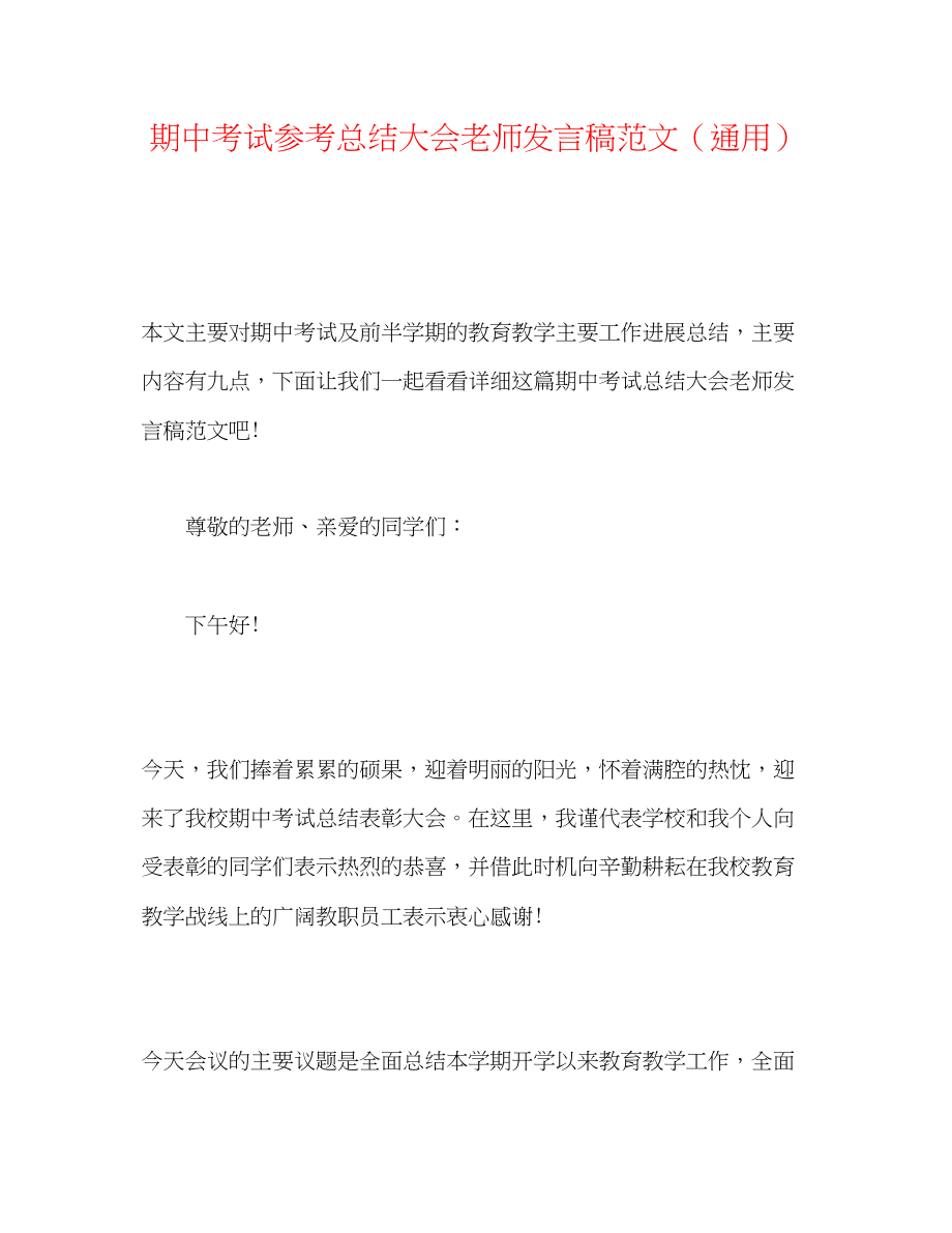 2023年期中考试总结大会教师发言稿范文.docx_第1页