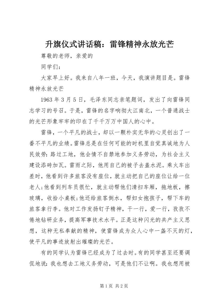 2023年升旗仪式致辞稿雷锋精神永放光芒.docx_第1页