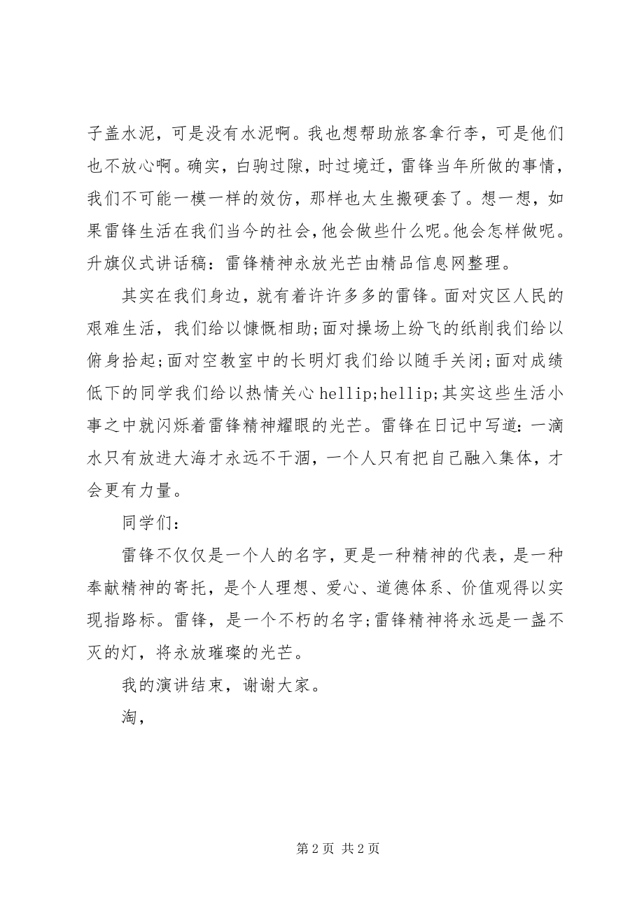 2023年升旗仪式致辞稿雷锋精神永放光芒.docx_第2页