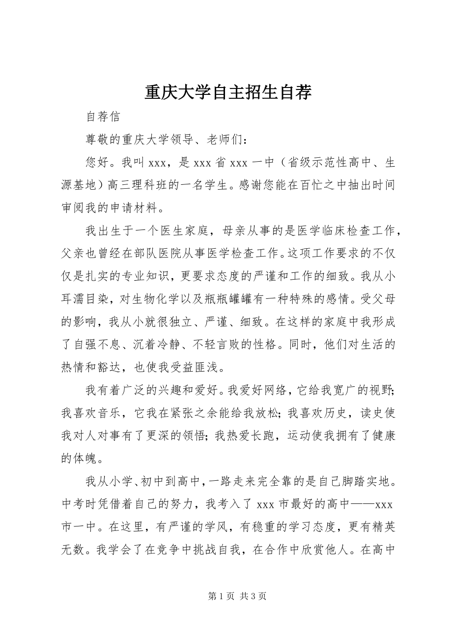 2023年重庆大学自主招生自荐.docx_第1页