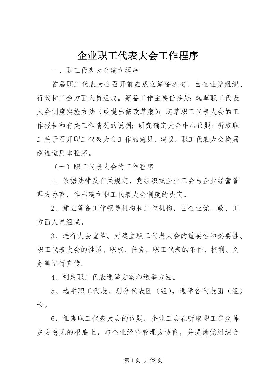 2023年企业职工代表大会工作程序.docx_第1页