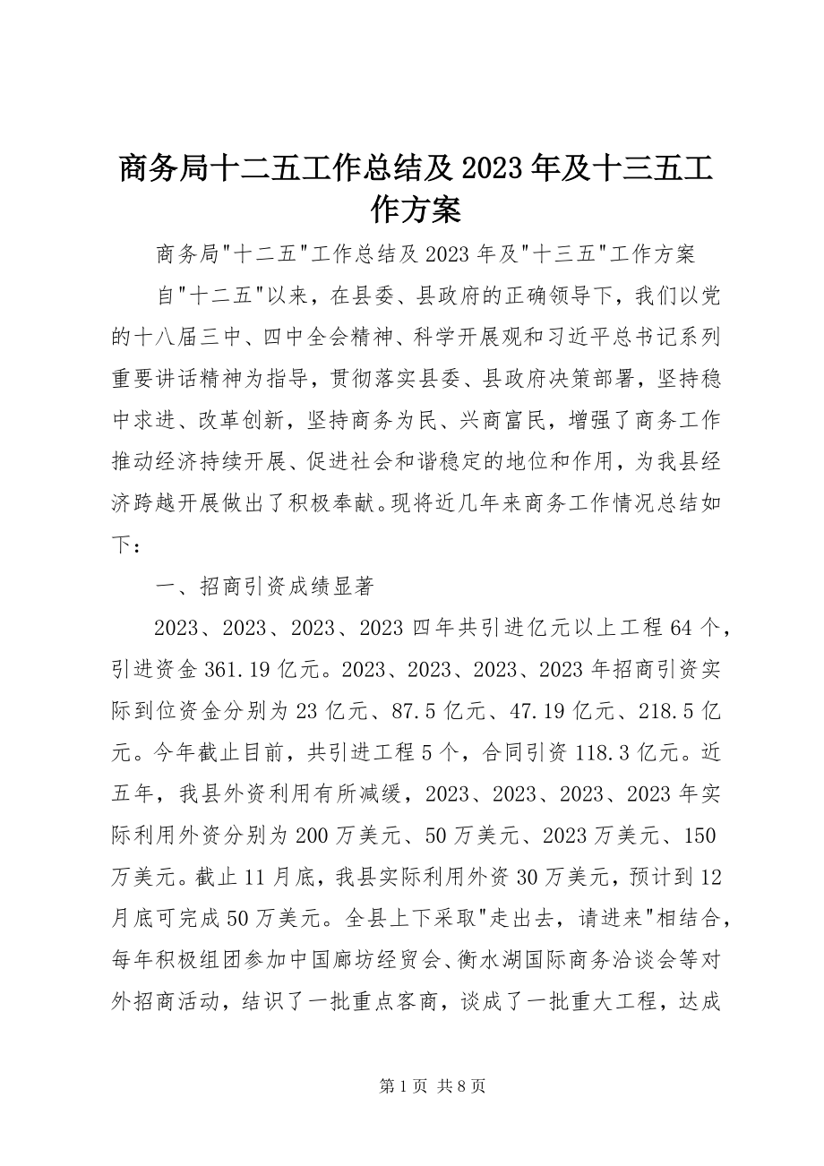 2023年商务局十二五工作总结及及十三五工作计划.docx_第1页