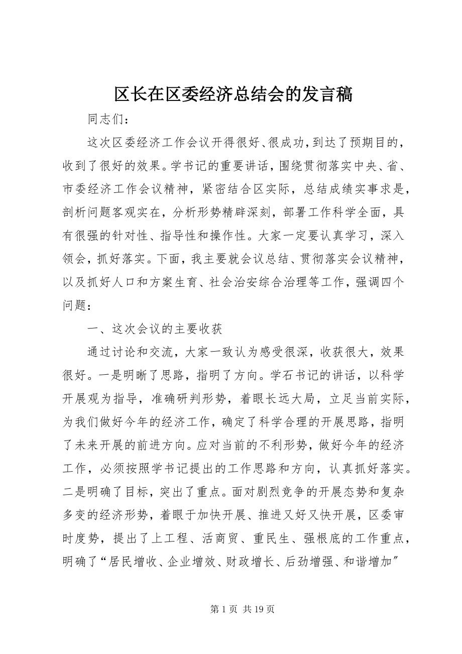 2023年区长在区委经济总结会的讲话稿.docx_第1页