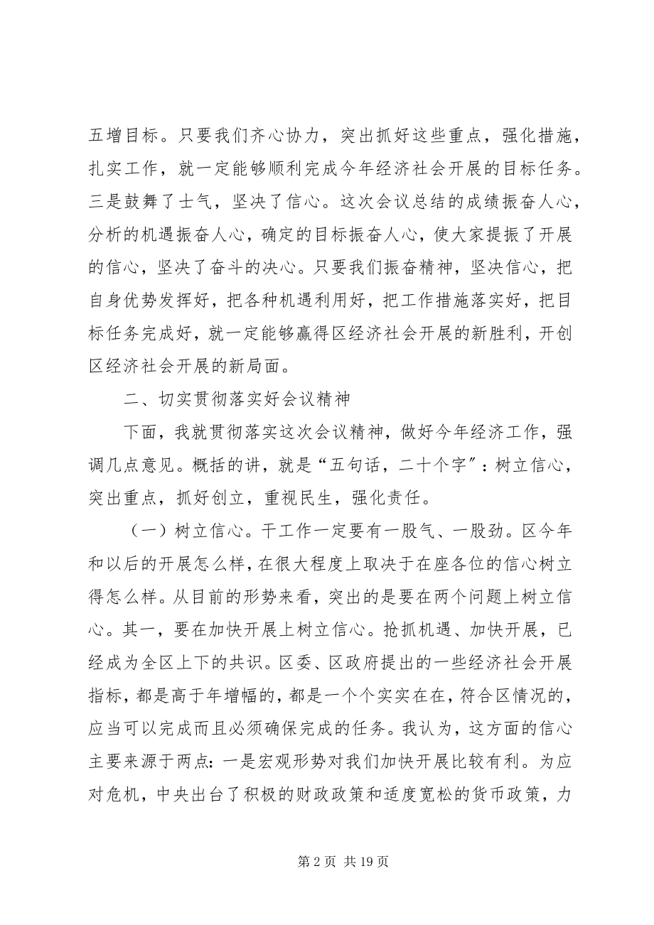 2023年区长在区委经济总结会的讲话稿.docx_第2页