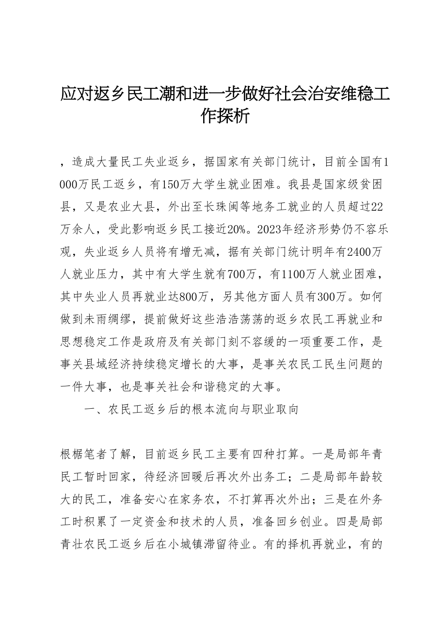 2023年应对返乡民工潮和进一步做好社会治安维稳工作探析.doc_第1页