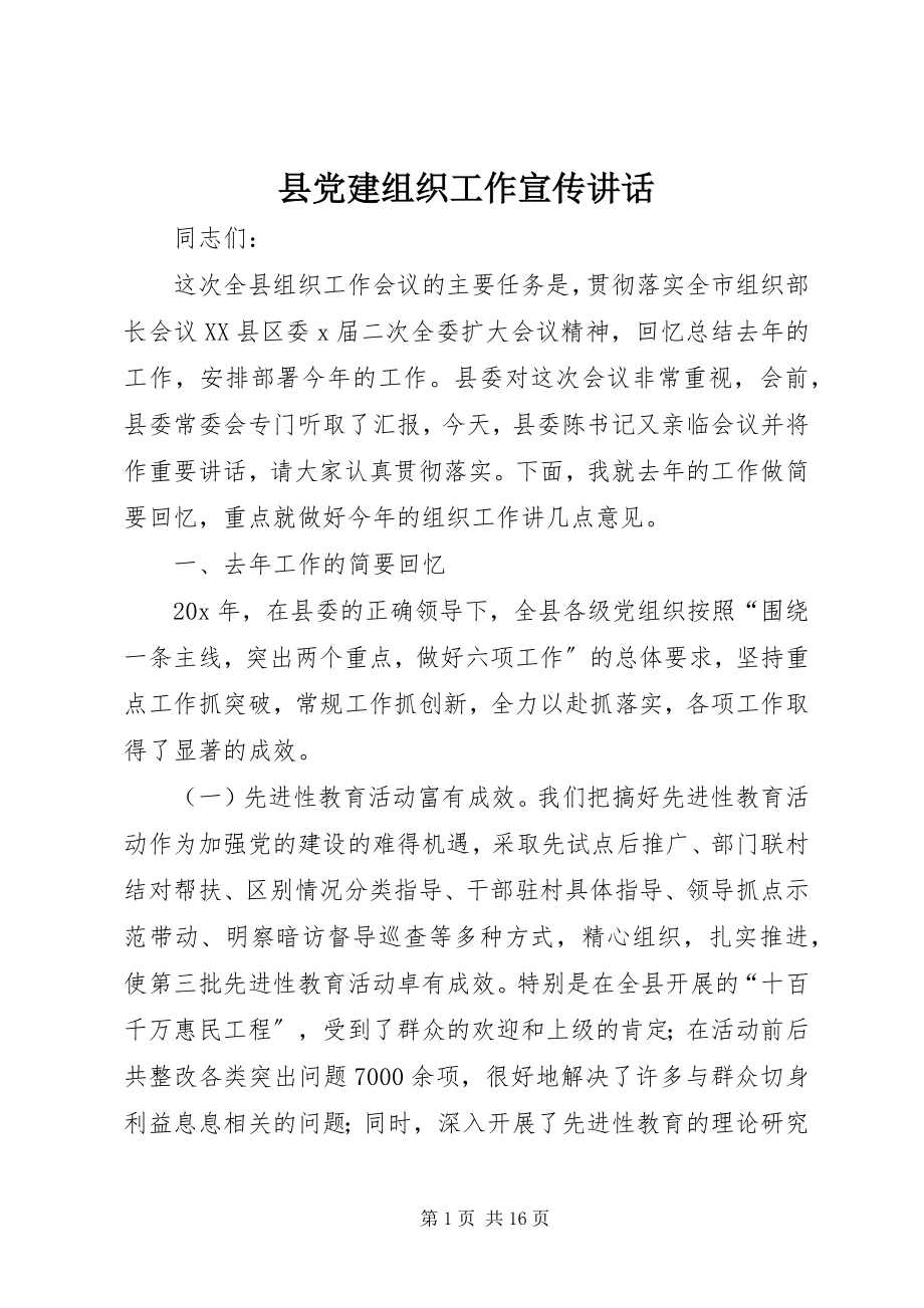 2023年县党建组织工作宣传致辞.docx_第1页