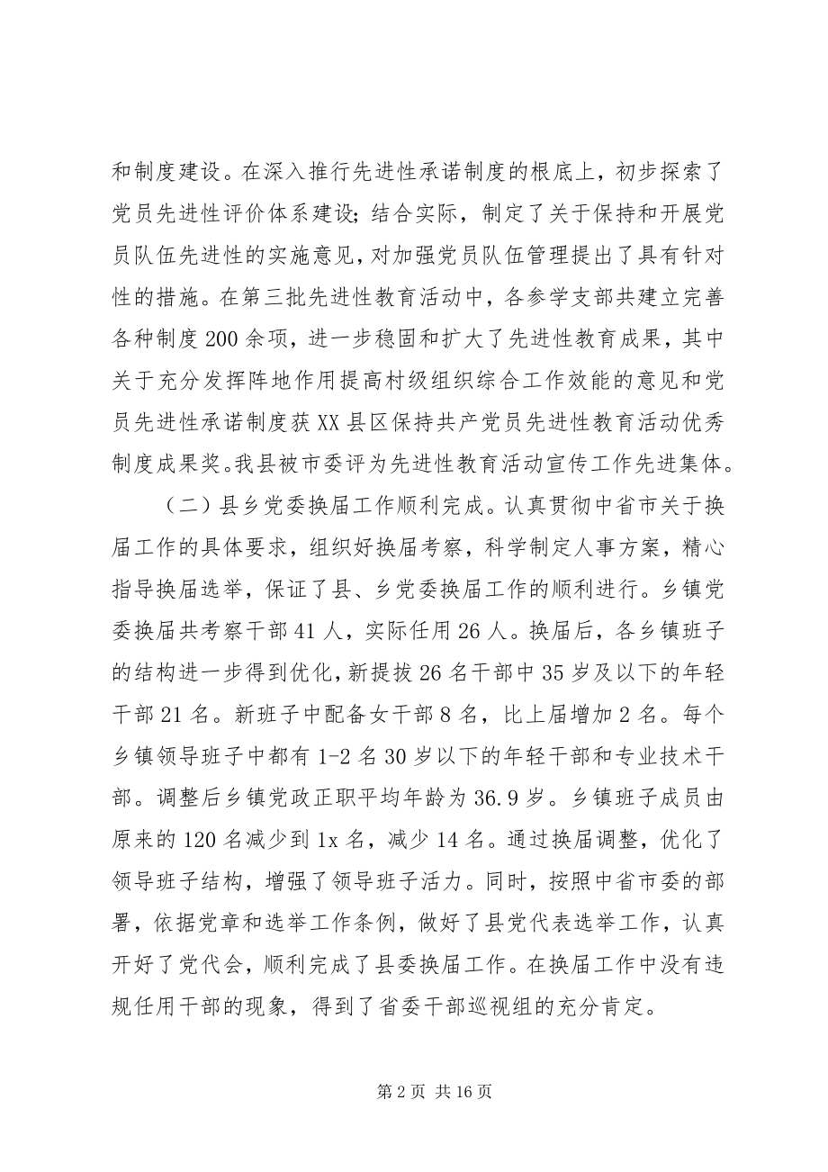 2023年县党建组织工作宣传致辞.docx_第2页