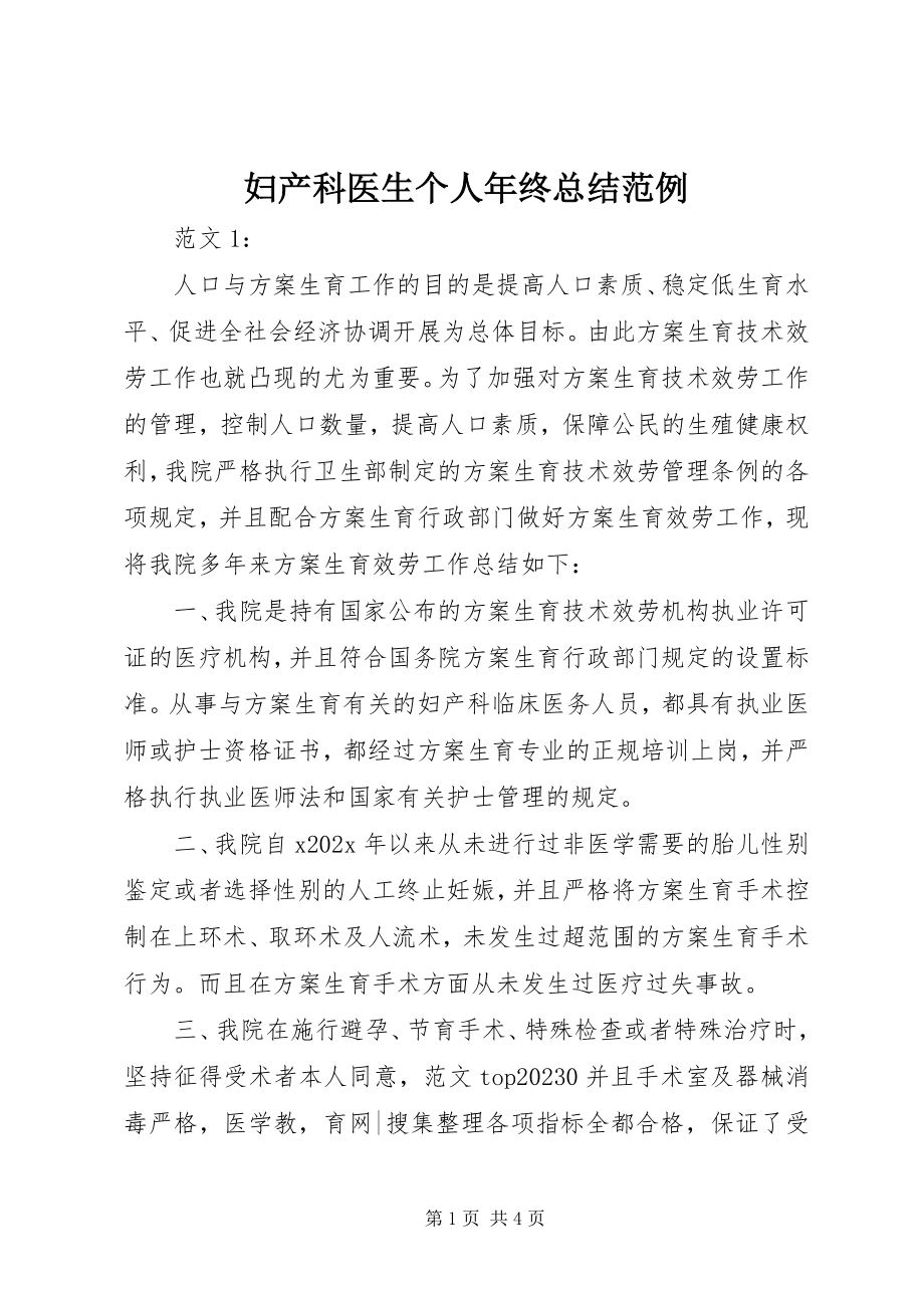 2023年妇产科医生个人年终总结范例.docx_第1页