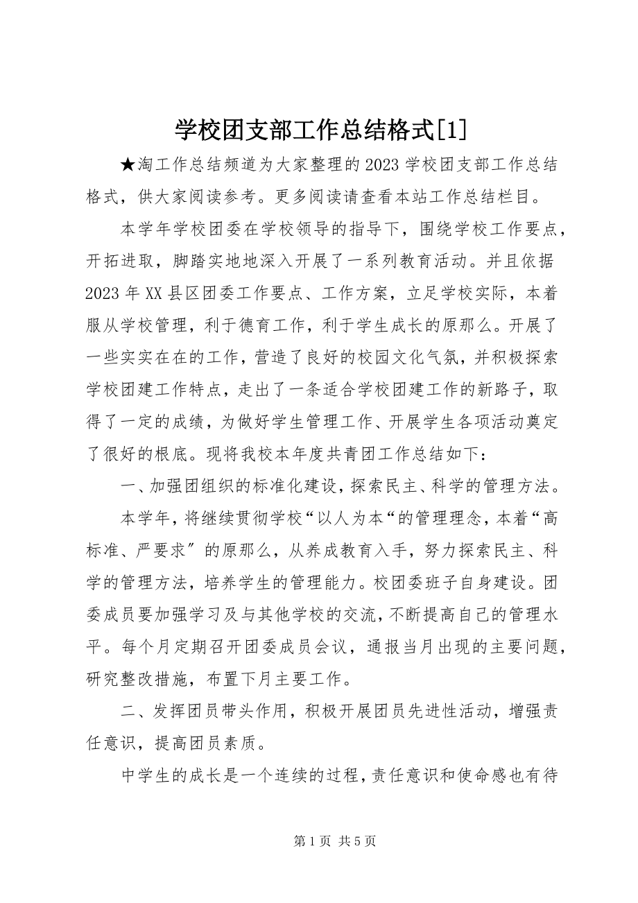 2023年学校团支部工作总结格式1.docx_第1页