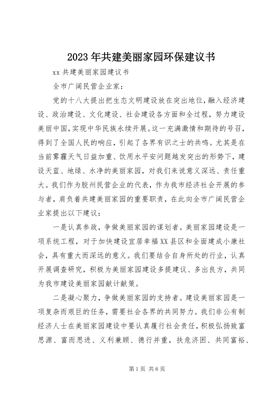 2023年共建美丽家园环保倡议书.docx_第1页