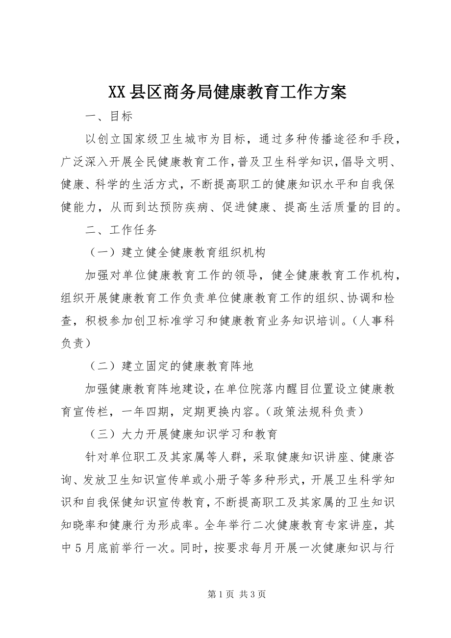 2023年XX县区商务局健康教育工作计划新编.docx_第1页