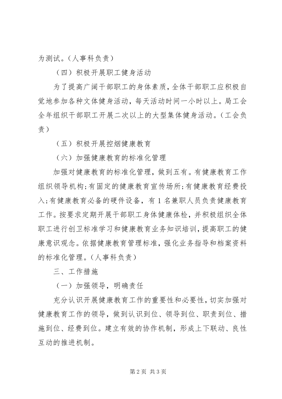 2023年XX县区商务局健康教育工作计划新编.docx_第2页