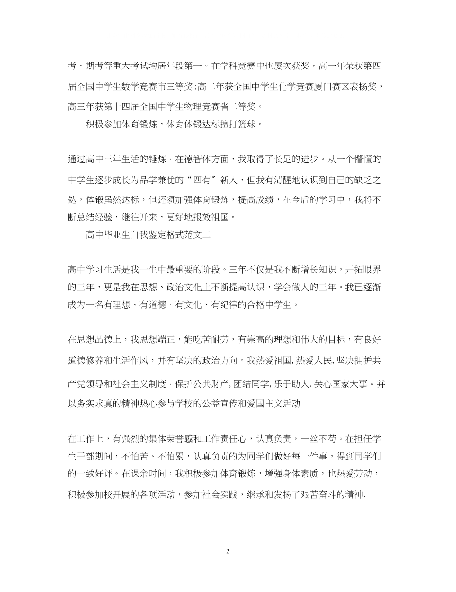 2023年高中毕业生自我鉴定格式范文.docx_第2页